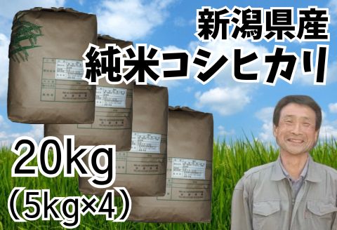 【ふるさと納税】【令和7年産】新潟県産 純米コシヒカリ 20kg （5kg×4袋） 新潟県 阿賀野市 白米 精米 米 こめ ごはん コシヒカリ こしひかり さいとう農園