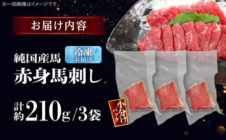純国産馬 赤身馬刺し 計約210g (約70g×3個) / ばさし 馬刺 あかみ 熊本馬刺し 熊本県 菊陽町【株式会社古閑ファーム】[BHDF006]