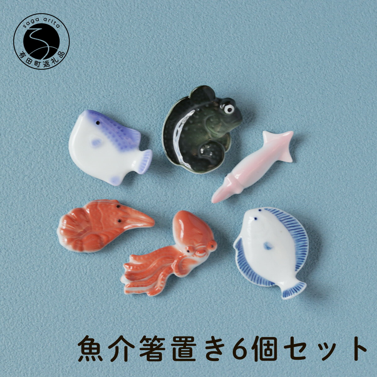 【ふるさと納税】伝統工芸を身近に感じる人気の魚介箸置き6個セット 有田焼 SPECIAL THANKS A18-235