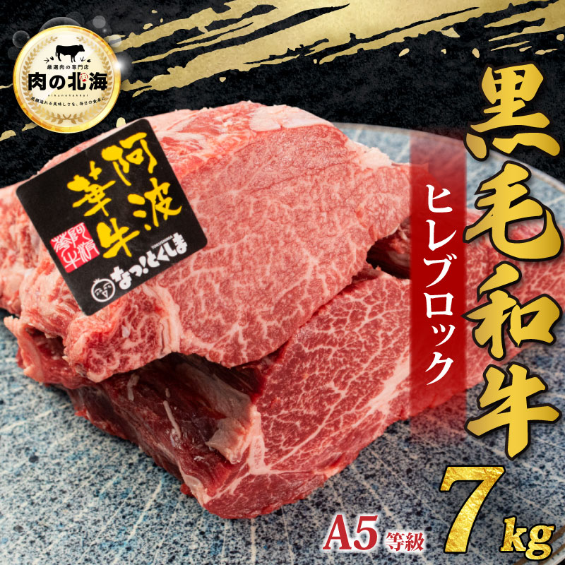 【ふるさと納税】 牛肉 黒毛和牛 ヒレ ブロック 7kg A5等級 阿波華牛 和牛 ぎゅうにく 牛 ぎゅう うし 肉 ビーフ ロース ステーキ 焼肉 BBQ アウトドア キャンプ ギフト プレゼント 贈答 お取り寄せ グルメ 冷蔵 送料無料 お祝い 誕生日 記念日 徳島県 阿波市 肉の北海