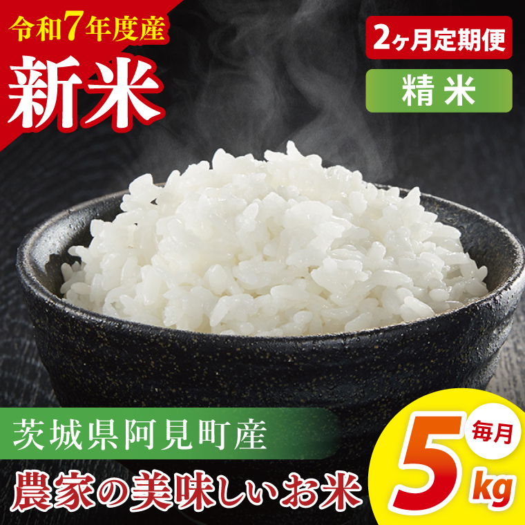 【2ヶ月定期便】【令和7年産 新米】阿見町産農家の美味しいお米 精米 5kg | 茨城県阿見町産米 阿見町自慢のお米(85-76)