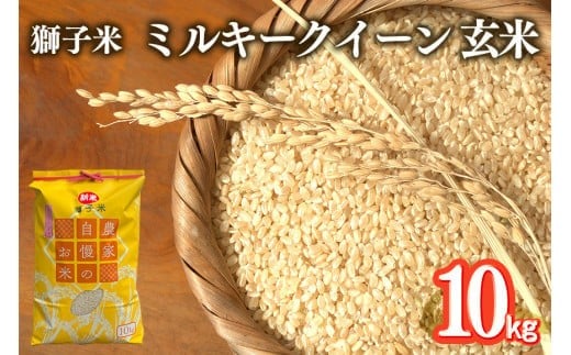 
            【令和7年産】獅子米 ミルキークイーン 玄米 10kg 岡田ファーム お米 米 おこめ ブランド米 ミルキー 10キロ 国産 単一原料米 コメ こめ ご飯 銘柄米 茨城県産 茨城 産直 産地直送 農家直送 ごはん 家庭用 贈答用 お取り寄せ ギフト 茨城県 石岡市 (B02-007)
          