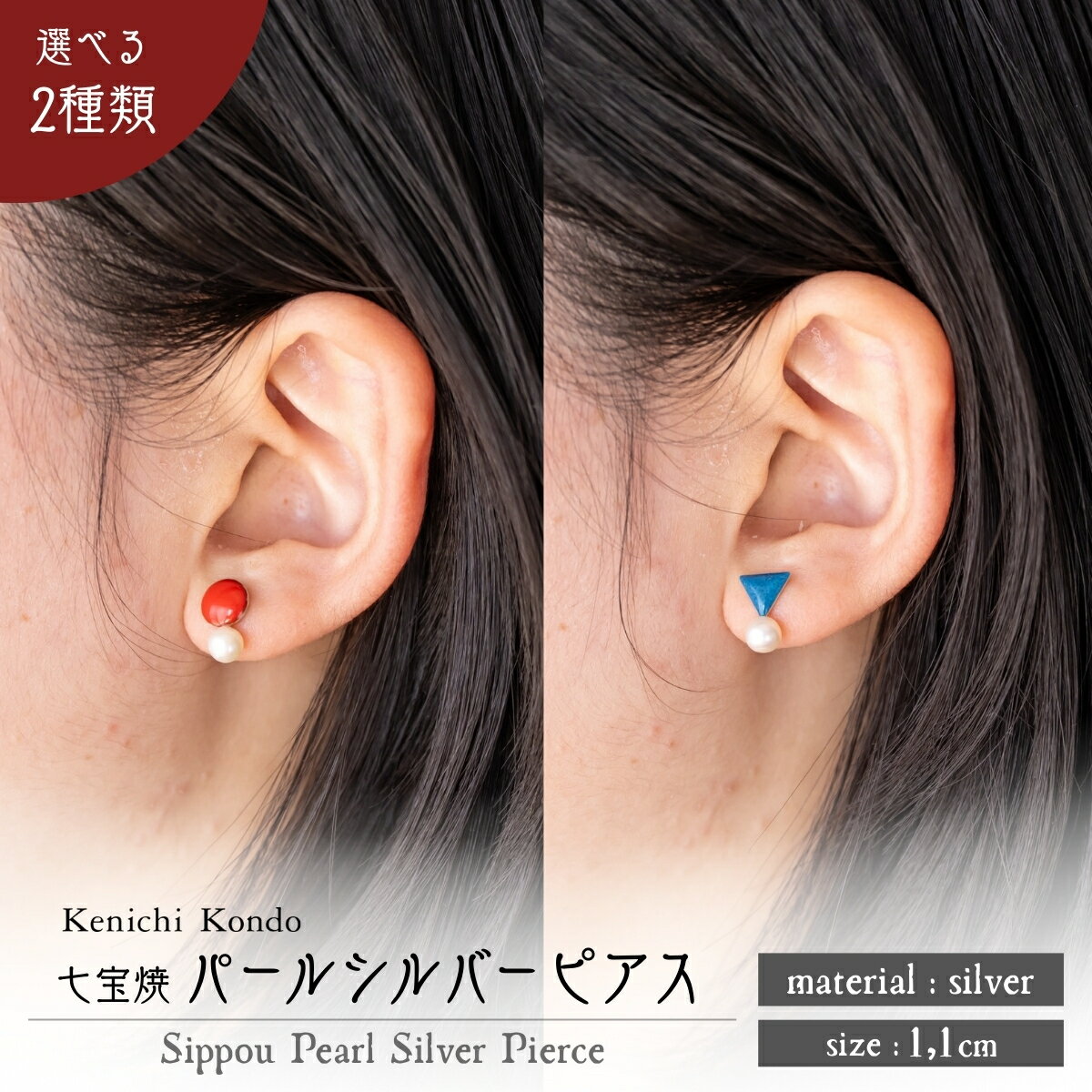 【ふるさと納税】ピアス パール付き シルバー 七宝 選べるデザイン | シルバーピアス アクセサリー パール ポイント Point pierce レッド ブルー 赤 青 七宝焼き ジュエリー クリスマス 入学祝い 結婚記念日 記念日 お祝い 誕生日 ギフト 贈答 Kenichi Kondo 埼玉県 北本市