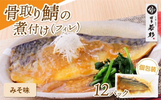 U61-148 骨取り鯖の煮付け（みそ）12パック さば 骨取り お惣菜 鯖 サバ 簡単 博多若杉 大容量 お試し 魚 和食 家庭用 個包装 福岡 冷凍 【上野焼チャンス】