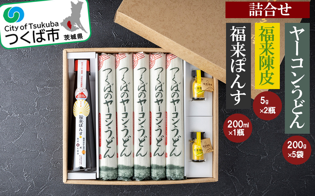 
つくばのヤーコンうどん・福来陳皮・福来ぽんすの詰合せ【 うどん 乾麺 ヤーコン 葉 天然 ポリフェノール オリゴ糖 新野菜 国産 茨城県産 陳皮 みかん 皮 粉末 香味料 ポン酢 ぽん酢 たれ 酢 料理 人気 おすすめ 茨城県 つくば市 】
