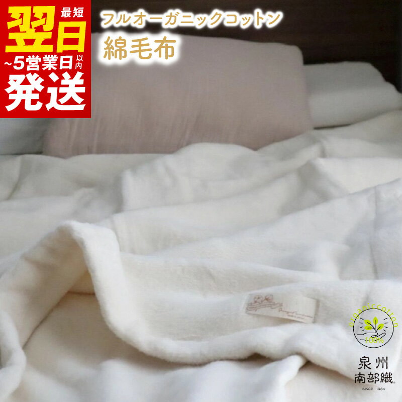 【ふるさと納税】オーガニックコットン綿毛布（シングルサイズ）※ 泉州南部織 最短 翌日発送 5営業日