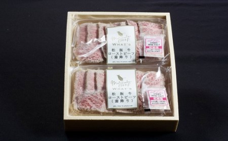 松阪牛霜降りローストビーフ 160g 牛肉 ローストビーフ【4-48】