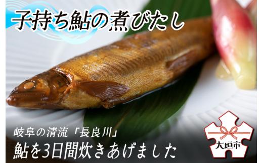 
子持ち鮎の煮びたし　岐阜の清流「長良川」の鮎を使用しています
