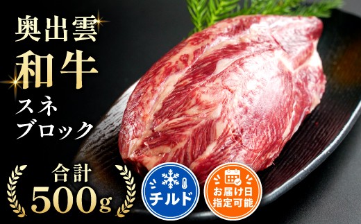 
                  奥出雲和牛スネブロック 500g【牛肉 黒毛和牛 煮込み シチュー 冷蔵】
                