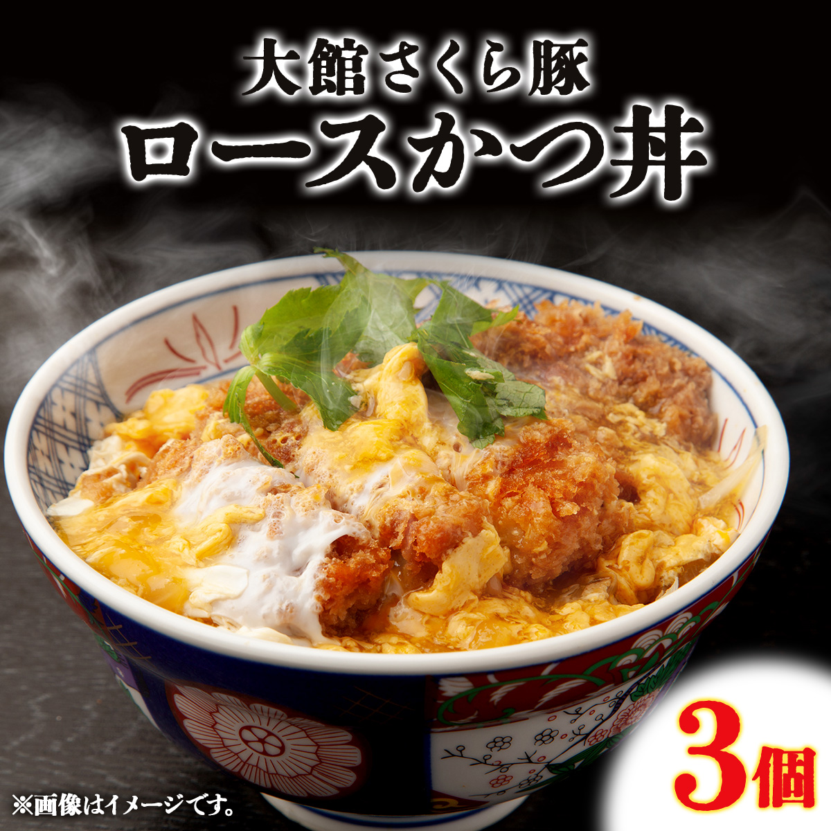 大館さくら豚ロースかつ丼 3個セット　60P5709
