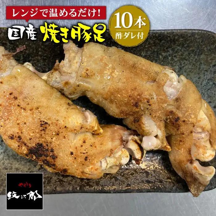 ≪地元人気店の味≫とろけるとんそく　国産焼き豚足10本セット やきとり紋次郎 おかず グルメ 豚肉 お土産 セット お取り寄せ ブタ  冷凍 肉 コラーゲン [FCJ015]