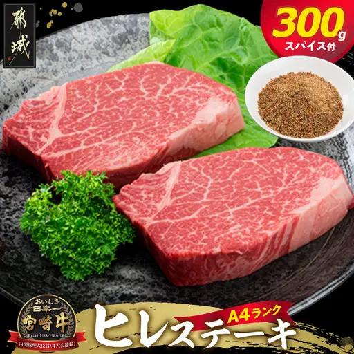 宮崎牛ヒレステーキ150g×2枚(スパイス付)〔84-009〕_(都城市) 宮崎牛ヒレステーキ(150g×2枚) 真ごころスパイス彩々(100g) フィレ肉 オリジナルスパイス 和牛 冷凍