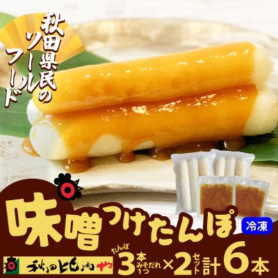 ふるさと納税 大館市 味噌つけたんぽ(3本入り)×2セット