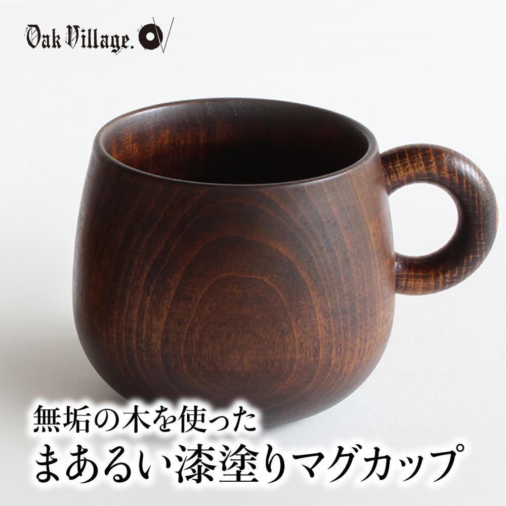 【ふるさと納税】【寄附額見直しました 】まあるい木のマグカップ | ギフトラッピング対応 木製 飛騨高山 国産 プレゼント 可愛い お祝い 日本製 おしゃれ【オークヴィレッジ】AH053VP