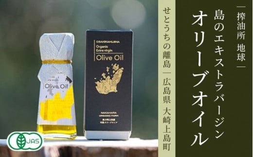 大崎上島産 有機JAS認証！エクストラバージンオリーブオイル