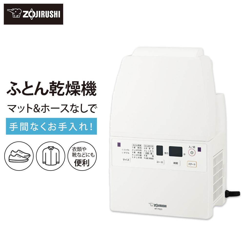 【ふるさと納税】象印【ホース＆マットなし】ふとん乾燥機　RFFB20-WA ホワイト | 家電 布団乾燥機 乾燥機 お布団 ふとん ダニ対策 電化製品 生活家電 便利家電 人気 おすすめ 送料無料