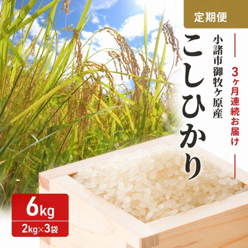 【3ヶ月定期便 】 小諸市 御牧ヶ原産こしひかり 6kg×3ヶ月　計18kg 長野 信州 コシヒカリ 精米 美味しいお米 お取り寄せ おこめ 白米