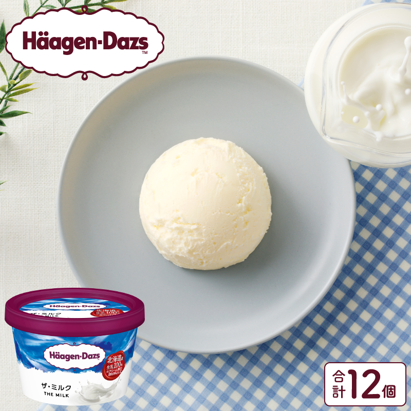 ハーゲンダッツ『ミニカップ12個セット(ザ・ミルク味)』アイスクリーム アイス スイーツ デザート_H0016-119