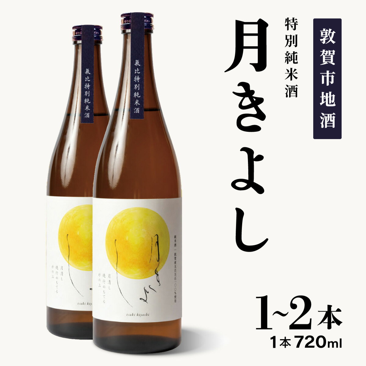 【ふるさと納税】[父の日ギフト]【数量限定】敦賀市地酒 氣比特別純米酒 月きよし [定番品] 720ml 1〜2本【お酒 酒 日本酒 地酒 純米酒 生酒 食中酒 お中元 お歳暮 ギフト 贈り物 NEW 新規】