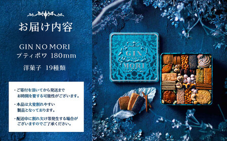 ＜7月限定！1週間以内に発送！＞ クッキー 「パティスリーGIN NO MORI」プティボワ 180mm缶 / 恵那市 / 銀の森 [AUBG019] クッキー
