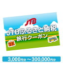 【ふるさと納税】【箱根町に泊まれる】JTBふるさと納税旅行クーポン（3,000円分～300,000円分）（Eメール発行） | 観光地応援 温泉 観光 旅行 ホテル 旅館 クーポン チケット 予約 神奈川県 箱根町 神奈川 箱根 楽天ふるさと 納税 支援品 返礼品 支援 お礼の品 旅行クーポン