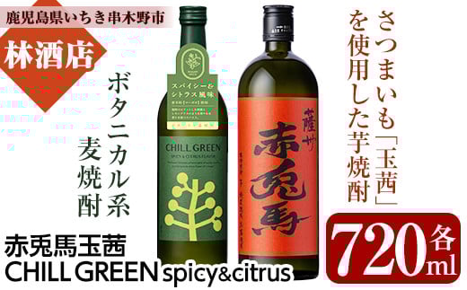 CHILL GREEN spicy&citrus(チルグリーン)と赤兎馬玉茜セット(各720ml・合計2本) 鹿児島 鹿児島特産 酒 焼酎 芋焼酎 麦焼酎 麦 飲み比べ セット 赤兎馬 チルグリーン 贈答 贈答用 プレゼント 贈り物【林酒店】【A-1836H】
