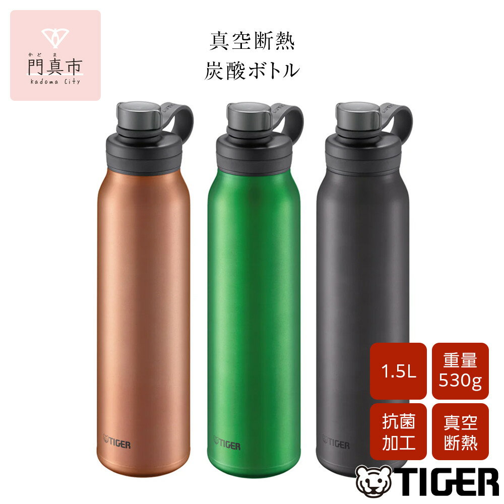 【ふるさと納税】＜カラーをお選びください＞タイガー魔法瓶 真空断熱炭酸ボトル MTA-T150 1.5L 【 大阪府門真市 家電 電化製品 キッチン家電 生活家電 新生活 新生活応援 】