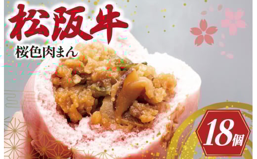 ★レビューキャンペーン対象★松阪牛入り 桜色 肉まん 6個入り×3箱 松阪牛 松坂牛 肉 にく ニク 牛 牛肉 和牛 ブランド牛 高級 国産 冷凍 ふるさと 人気 中華まん おやつ ミンチ 合挽 簡単 加工品 レンジ I92