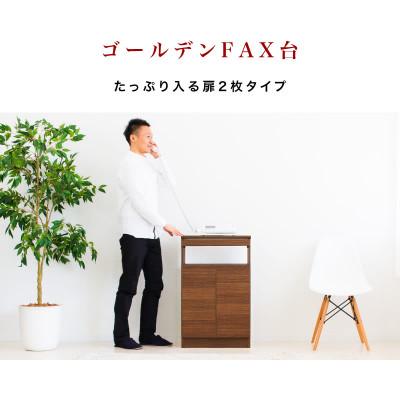 ふるさと納税 海南市 Golden FAX台 扉2枚タイプ ウォールナット aku100340791 |  | 01