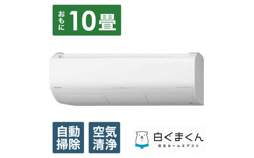 日立【エアコン標準取付工事込み】 エアコン 白くまくん XBKシリーズ (ビックカメラグループオリジナル)【おもに10畳用】『2024年度モデル』RAS-X28RBK-W