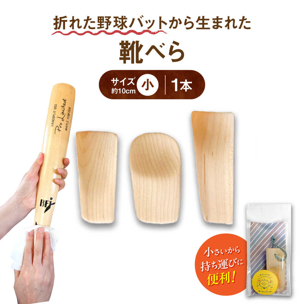 【ふるさと納税】折れた野球バットから生まれた　靴べら（小）【株式会社Helpful】[ODA001]