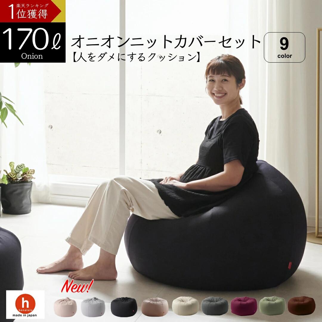 【ふるさと納税】オニオン170リットルニットカバーセット 9色から選べる！ ビーズクッション クッション ソファ 補充 カバー クレアビーズ 日本製 ハナロロ かわいい 新生活 おしゃれ 雑貨 インテリア 癒し お手軽 日本産 国産 愛知県 田原市
