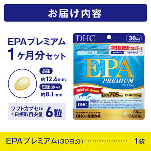 DHC EPA プレミアム 30日分 1個 セット サプリメント 機能性表示食品 健康食品 DHA 青魚 中性脂肪 健康維持 静岡県 富士市 [sf014-037]