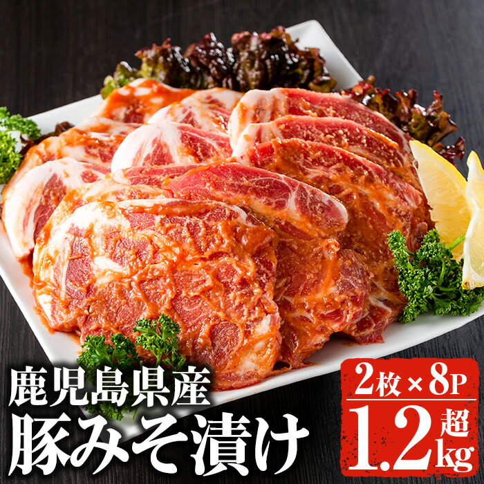 【ふるさと納税】鹿児島県産 豚みそ漬けセット(計1.28kg・2枚×8p) 国産 鹿児島特産 豚肉 お肉 味噌漬け 肩ロース 冷凍 おかず 豚 味付き【佐多精肉店】