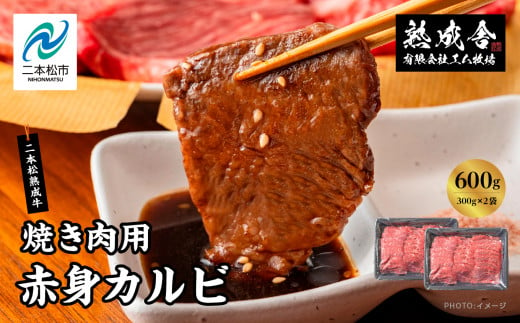 二本松熟成牛100％ 焼き肉用 赤身カルビ 600g（300g×2袋） 赤身 牛肉 肉 ステーキ バーベキュー カルビ 焼肉 お取り寄せ グルメ プレゼント お祝い 国産 ギフト 冷凍 ご褒美 おすすめ お中元 お歳暮 ギフト 二本松市 ふくしま 福島県 送料無料【エム牧場】