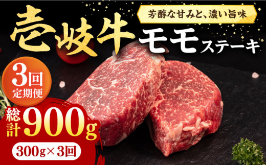 【全3回定期便】＼ぐるナイで紹介／ 壱岐牛 モモステーキ 300g《壱岐市》【株式会社イチヤマ】[JFE060] 定期便 赤身  肉 牛肉 モモ ステーキ BBQ 焼肉 焼き肉 54000 54000円 ゴチになります 壱岐牛 ぐるナイ