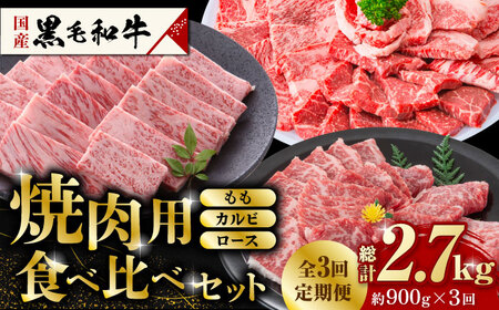 【3回定期便】熊本県産 黒毛和牛 焼肉用 食べ比べ セット 約900g【九州食肉産業】 ブロック 薄切り 焼き肉  [ZDQ059]