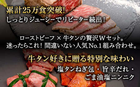 アワード受賞セット ローストビーフ 300g＋牛タン3種食べ比べセット