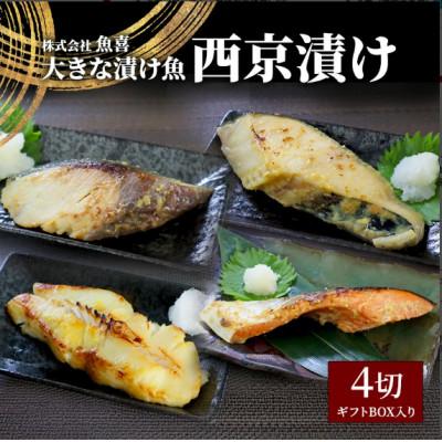 ふるさと納税 藤沢市 1切れ約130g!大きな漬け魚 西京漬け 4切