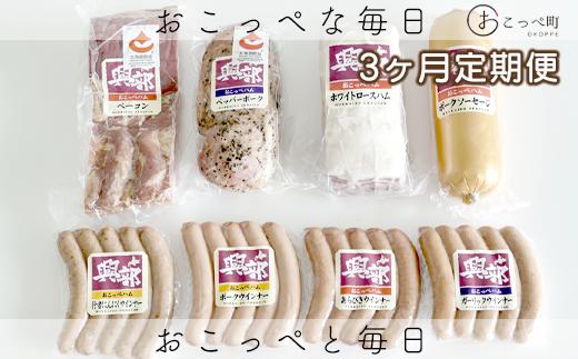 おこっぺハム詰め合わせセットＥ 3ヶ月定期便