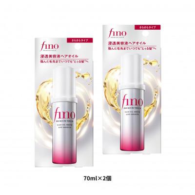 ふるさと納税 久喜市 フィーノ　プレミアムタッチ　浸透美容液ヘアオイル(エアリースムース)　(70mL)×2個