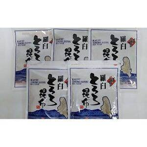 羅臼とろろ昆布(80g×5袋)  ｜ 昆布 北海道 