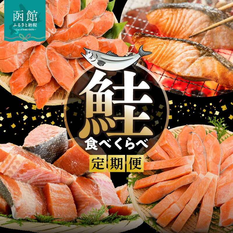 【ふるさと納税】鮭 食べくらべ 定期便 5万円 全4回 北洋産 甘塩 天然紅鮭 切り落とし 身の締り 程よい脂 銀鮭 厚切り とろける脂 皮まで美味しい 天然 時鮭 春夏の味覚 紅鮭 切り身 鮮やかな身 月替り お取り寄せ 北海道 函館市 送料無料