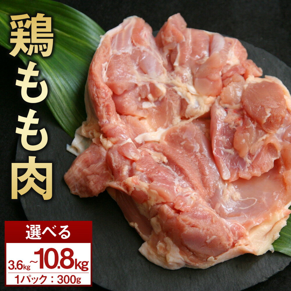 【ふるさと納税】【選べるパック数】＜鶏もも肉 1パックあたり300g 12パック / 24パック / 36パック 計3.6kg / 計7.2kg / 計10.8kg＞ 翌月末迄に順次出荷 鶏肉 お肉 モモ肉 小分けパック 冷凍 宮崎県産 国産 九州 宮崎県 高鍋町 送料無料