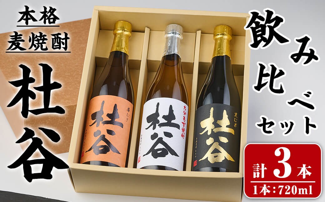
                  本格麦焼酎 杜谷 飲み比べセット (720ml×3本) 国産 杜谷 焼酎 麦 酒 25度 飲み比べ セット 常温【opax011】【ぶんご銘醸】
                
