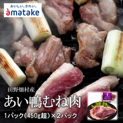 田野畑産　あい鴨むね肉　1枚パック×2パック　限定300セット!【配送不可地域：離島】【1637794】