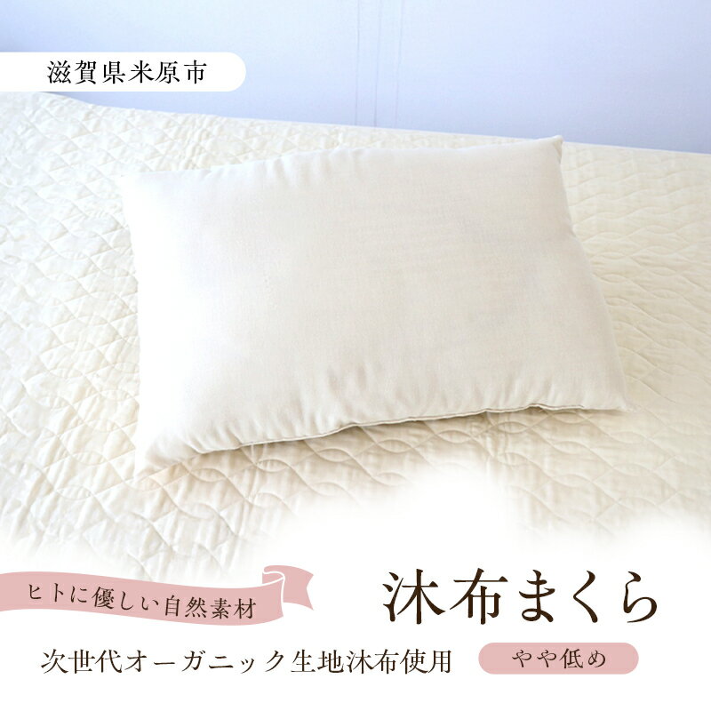 【ふるさと納税】沐布まくら やや低め