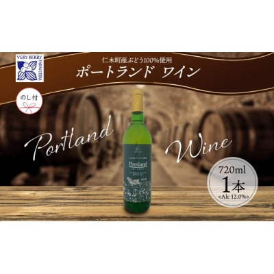 ポートランドぶどうワイン720ml×1本[No.5613-0974]