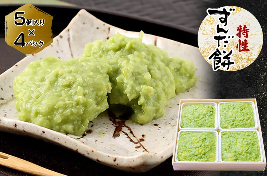 
特製 ずんだ餅 [5個入り×4パック] 宮城 仙台 名物 銘菓 和菓子 枝豆 もち づんだ [0137]
