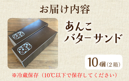 あんこバターサンドボックス(10個入)